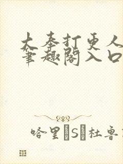 大奉打更人顶点笔趣阁入口封面