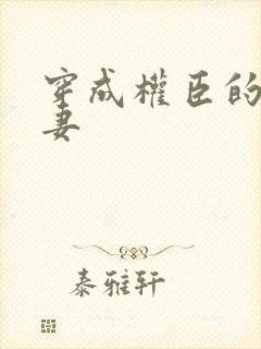 穿成权臣的炮灰妻