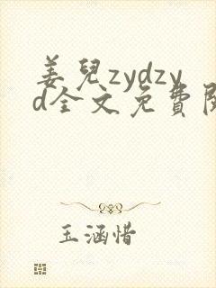 姜儿zydzyd全文免费阅读小说封面