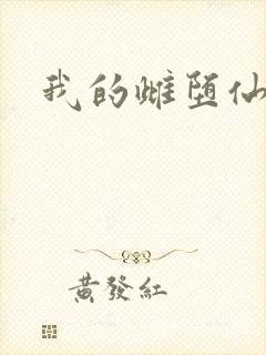 我的雌堕仙君