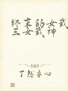 终末的女武神十三女武神