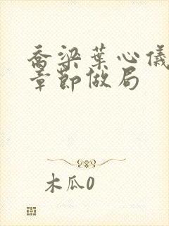 乔梁叶心仪最新章节做局