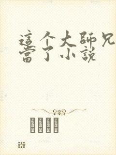 这个大师兄我不当了小说