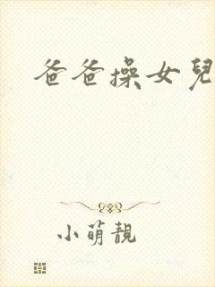 爸爸操女儿小逼封面