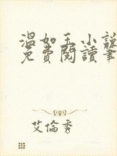 温如玉小说全文免费阅读笔趣阁