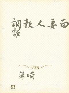 调教人妻白领小说