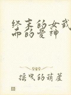 终末的女武神里面的爱神