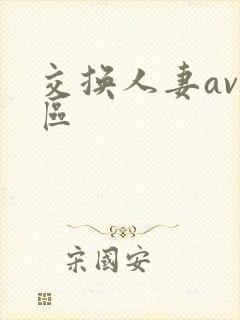 交换人妻av三区