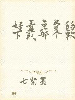 好看免费的小说下载哪个软件