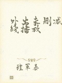 外出未删减版在线播放