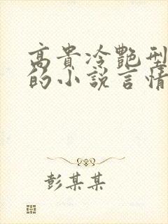 高贵冷艳型女主的小说言情