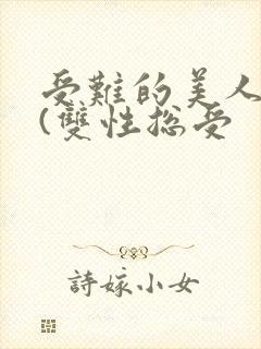 受难的美人仙君(双性总受