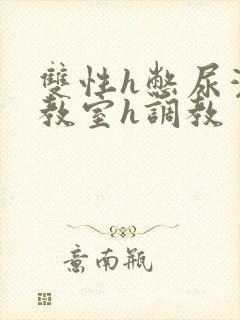 双性h憋尿灌水教室h调教