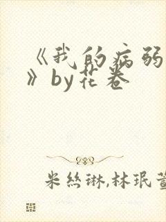《我的病弱老婆》by花卷