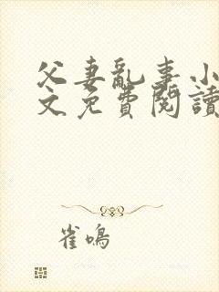 父妻乱事小说全文免费阅读最新章节封面