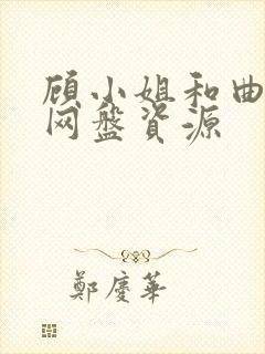 顾小姐和曲小姐网盘资源封面