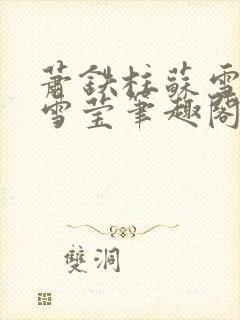 萧铁柱苏雪雁孟雪莹笔趣阁窃欢