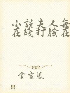 小说夫人每天都在线打脸在线阅读