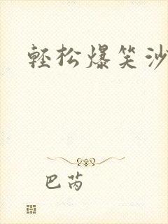 轻松爆笑沙雕文