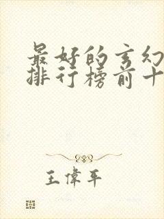 最好的玄幻小说排行榜前十名