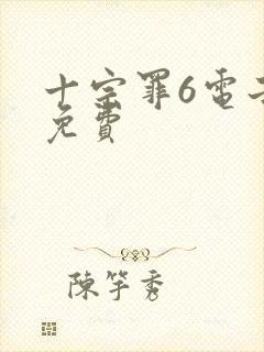 十宗罪6电子书免费