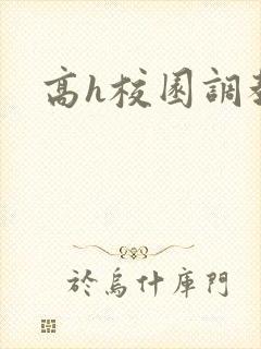 高h校园调教文