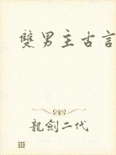 双男主古言推荐