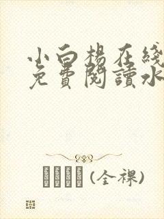 小白杨在线观看免费阅读水千丞