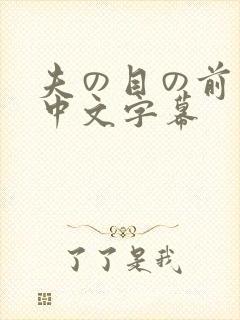 夫の目の前若妻中文字幕