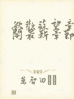 欲欢苏望章笔趣阁最新章节免费阅读