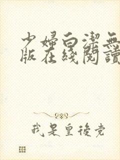 少妇白洁无删减版在线阅读封面