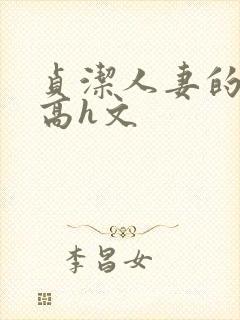 贞洁人妻的堕落高h文