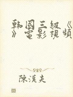 韩国三级《吸乳》电影视频