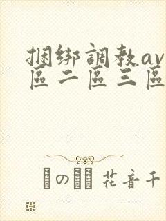 捆绑调教av一区二区三区