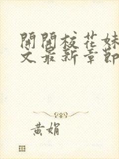 开开校花妹夫全文最新章节免费阅读