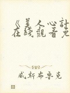 《美人心计2》在线观看免费全集