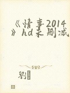 《情事2014》hd未删减