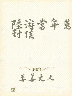 陆游当年万里觅封侯