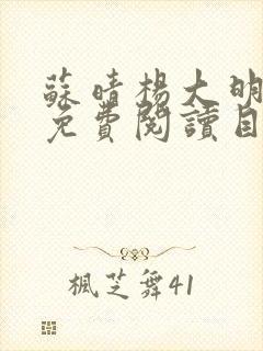 苏晴杨大明全文免费阅读目录封面