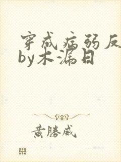 穿成病弱反派后by木漏日