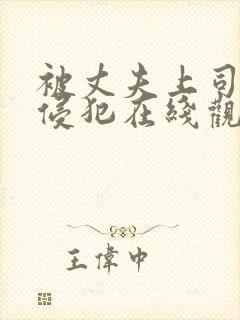 被丈夫上司连续侵犯在线观看封面