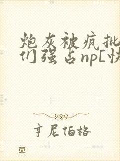 炮灰被疯批男主们强占np[快穿]_(摘星