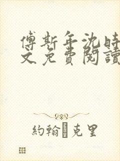 傅斯年沈时微全文免费阅读笔趣阁