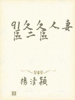 91久久人妻一区二区