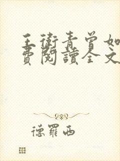 王卫青曾如萍免费阅读全文最新章节封面