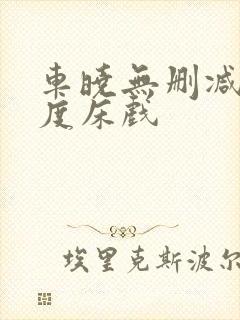 车晓无删减大尺度床戏