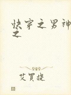 快穿之男神攻略之