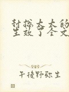 封总太太的离婚生效了全文免费阅读