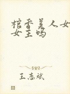 棺香美人女尸是女主吗