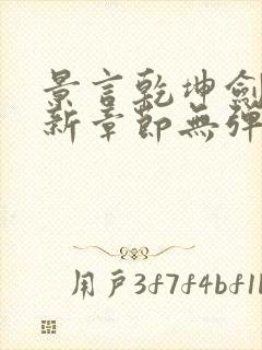 景言乾坤剑神最新章节无弹窗全文阅读